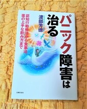  パニック障害は治る★43％ＯＦＦ★渡部芳徳★認知行動療法から食事法、薬の上手な飲み方まで★主婦の友社★ _画像1