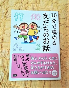 １０分で読める友だちのお話★半額★５０％ＯＦＦ★激安★お買い得★