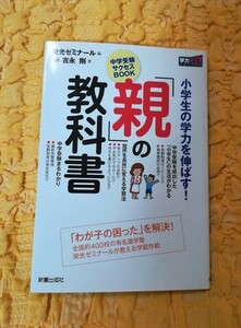  小学生の学力を伸ばす！★「親」の教科書★栄光ゼミナール★半額★５０％ＯＦＦ★激安★お買い得★ 