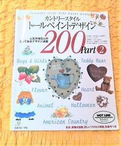  カントリースタイル★トールペイントデザイン★２００Ｐａｒｔ２★60％ＯＦＦ★激安★お買い得★ 