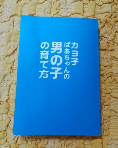 カヨ子ばあちゃんの男の子の育て方★７７％ＯＦＦ★ダイヤモンド社★久保田カヨ子★激安★お買い得★