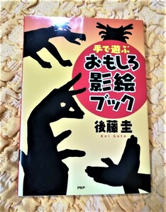  手で遊ぶおもしろ影絵ブック★後藤圭★６０％ＯＦＦ★激安★お買い得★ 