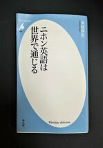 ニホン英語は世界で通じる★７６％ＯＦＦ★末延岑生★平凡社★激安★お買い得★_画像1