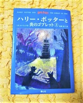 ハリーポッターと炎のゴブレット㊤★９０％ＯＦＦ★静山社★激安★お買い得★J・Ｋ・ローリング★_画像1