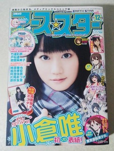 月刊 コミック アーススター 2011年12月号 小倉唯/大亀あすか/竹達彩奈/戸松遥/柿原徹也/櫻井孝宏/阿澄佳奈/原紗友里