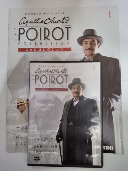 名探偵ポワロDVDコレクション No.1 ナイルに死す DVDと冊子のセット