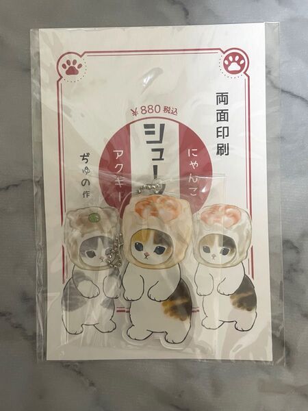 ぢゅの作 にゃんこシューマイアクキー 両面印刷