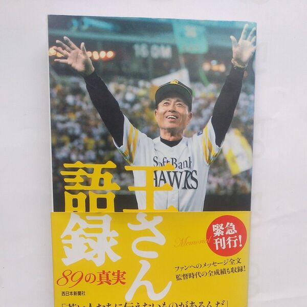 「王さん語録 89の真実」 西日本新聞社/編著 2008年10月発行