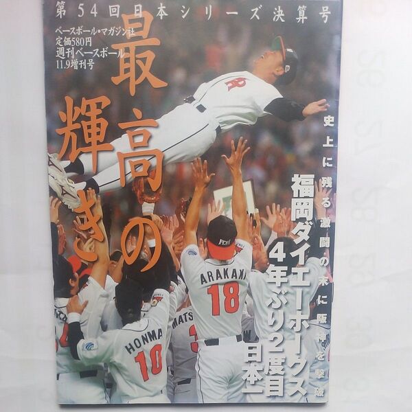 週刊ベースボール 2003年11.9増刊号『 第54回日本シリーズ決算号 福岡ダイエーホークス 4年ぶり4度目の日本一』 BBM