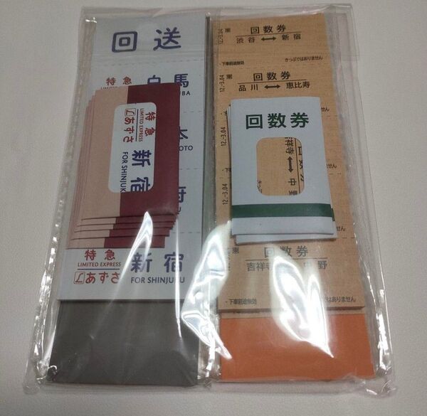 回数券 メモ