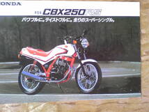 オマケ付き　旧車　貴重　CBX２５０RS　MC10　カタログ　１９８３年４月　当時物　 _画像1