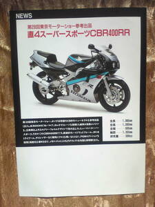 旧車　貴重　CBR４００RR　第２８回東京モーターショー参考出品チラシ　当時物　 