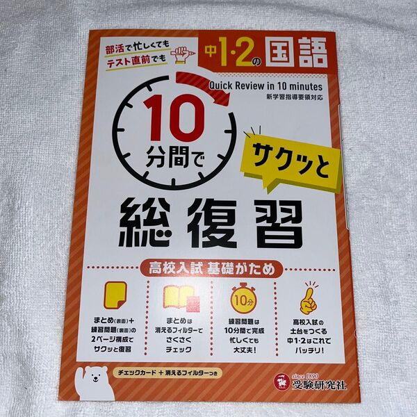 【未使用】中1・2の国語サクッと10分間で総復習 高校入試基礎がため 中学教育研究会/編著
