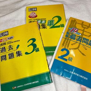 3冊セット 漢字検定 過去問題集 3級、準2級、2級