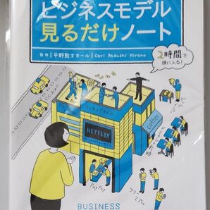 知識ゼロでも今すぐ使える!ビジネスモデル見るだけノート (知識ゼロでも今すぐ使える!) 平野敦士カール/監修