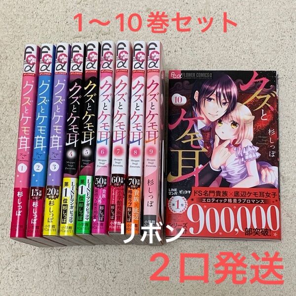 クズとケモ耳 1〜10巻 杉しっぽ/著