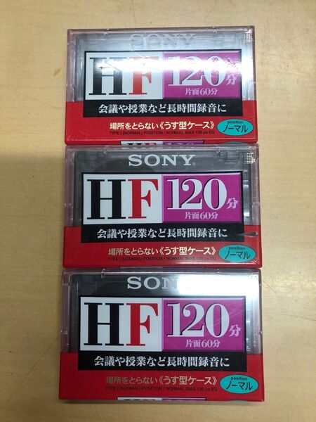新品 未開封 SONY カセットテープ HF-120 3巻 ノーマル