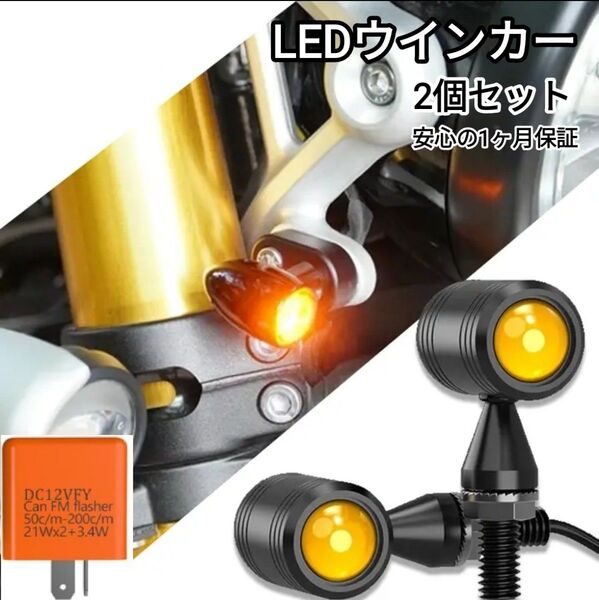 バイク LED ミニ ウィンカー 汎用 小型 丸形 バレット ウインカー リレー 2個