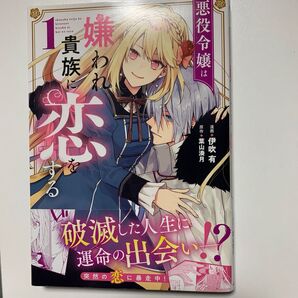 【2巻セット】悪役令嬢は嫌われ貴族に恋をする 1・2 (フロースコミック) 伊吹有/漫画 葉山湊月/原作
