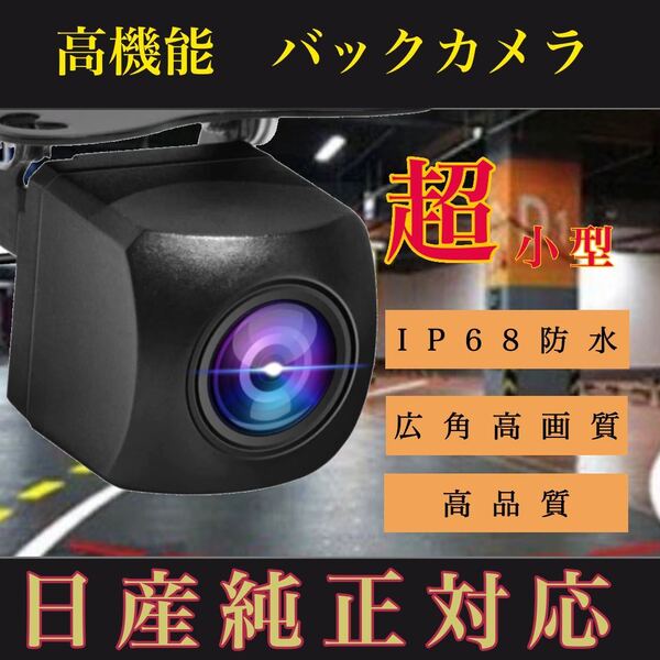 NISSAN 日産 ナビ対応 MP313D-W 1 MP313D-A/ MC313D-W / MM513D-L/ MM113D-W/MM113D-A 高画質 リア バック カメラ