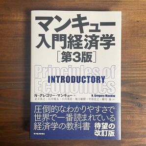 マンキュー入門経済学 (第3版) N・グレゴリー・マンキュー/著 足立英之/石川城太/小川英治/地主敏樹/中馬宏之/柳川隆/訳