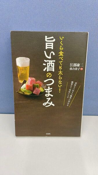いくら食べても太らない!旨い酒のつまみ 著 江部康二