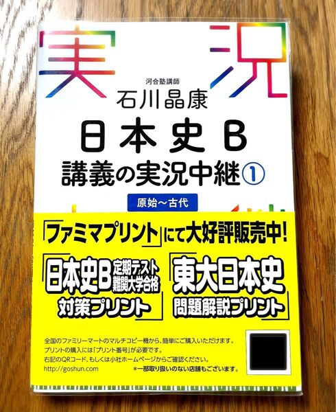 実況 河合塾講師 石川晶康 日本史B 講義の実況中継① 講義CD1枚 赤セル付き