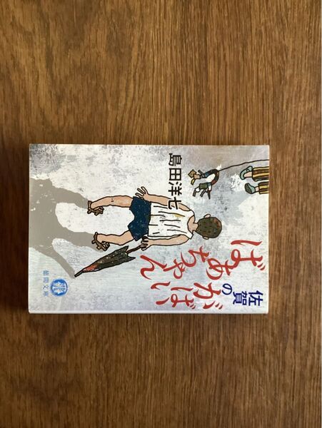 佐賀のがばい ばあちゃん よかったら 差し上げます。同梱無料