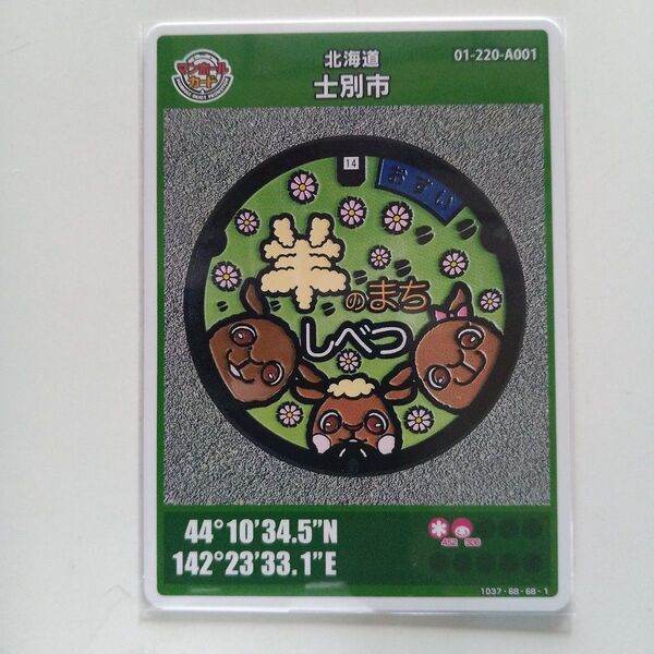 マンホールカード23弾 北海道士別市「新規参入」