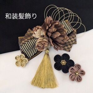 和装髪飾り 成人式 卒業式袴着物振袖七五三結婚髪飾り