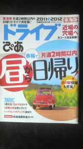 ☆☆　ぴあ　東海版　ドライブ　昼から余裕で日帰り　　管理番号8k　☆ ☆