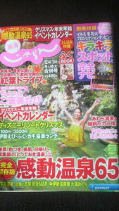 ☆☆　東海じゃらん　感動温泉65　2015年12月号/2016年1月号　　管理番号1k　☆