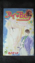 ☆☆☆　アイ・ＢＯＹ　④　あさぎリタ　　管理番号25L　☆☆☆_画像1