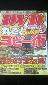 ☆☆　永久保存版　DVD丸ごとDivx編　コピー術　ver.3 　　管理番号32k　☆☆☆