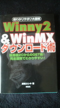 ☆　Winny2&WinMXダウンロード術　偏差値20からのGET術！完全図解　　管理番号40k　☆_画像1