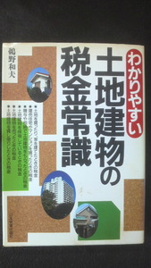 ☆☆　わかりやすい　土地建物の税金常識　鵜野和夫 著　　管理番号30k　☆