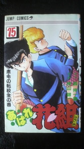 ☆　ジャンプコミックス　あばれ花組　赤毛の転校生の巻　15　　　管理番号15L　☆