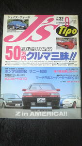 ☆　J'S　Tipo 　№32　50万円クルマ三昧！！　1995年9月号　25年位前の雑誌 管理番号 8e ☆