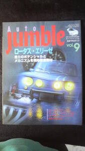 ☆☆　AUTO　JUMBLE　ロータス・エリーゼ　1995年9月号　25年位前の雑誌 管理番号 74d ☆