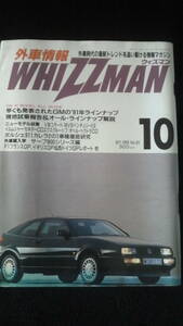 ☆ 外車情報　WHIZZMAN　ウイズマン　　外車時代の最新トレンド　　1990年10月号　30年位前の雑誌 管理番号 68g ☆