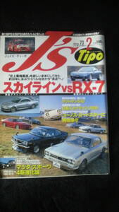 ☆☆　J'S Tipo　ジェイズ・ティーポ　No.73　　1999年2月号　20年位前の雑誌 管理番号26F ☆ ☆