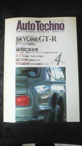 ☆　Auto Techno　オートテクノ　SKYLINE GT-R　伝説のスパーマシン　1993年4月号　管理番号 81d ☆