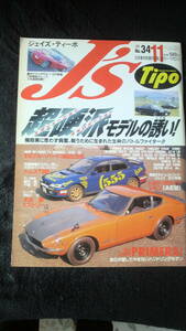 ☆　J'S　Tipo 　№34　超硬派モデルの誘い！　1995年11月号　25年位前の雑誌 管理番号 10e ☆