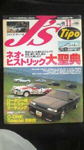 ☆　J'S　Tipo　11月号　ネオ・ヒストリック大聖典　21年位前の雑誌 管理番号99B ☆