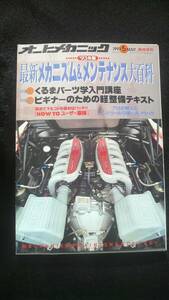 ☆　オートメカニック　最新メカニズム＆メンテナンス大百科 平成5年5月15日発行　27年位前の雑誌 管理番72B ☆