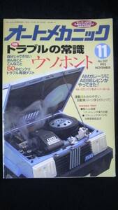 ☆☆☆　オートメカニック　トラブルの常識ウソホント　平成5年11月8日発行 22年位前の雑誌 管理番号5B ☆☆