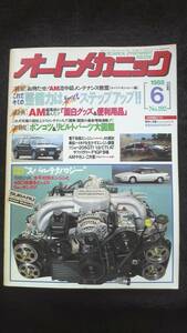 ☆オートメカニック　これでキミの整備力はグーンとステップアップ　昭和63年6月8日発行 30年位前の雑誌　管理番36B ☆