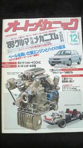 ☆　オートメカニック　'88クルマ先進メカニズム大百科　昭和62年12月8日発行 32年位前の雑誌 管理番49B ☆