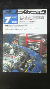 ☆　オートメカニック　なんでもチャレンジ不思議発見 平成3年7月8日発行　30年位前の雑誌管理番号 2d ☆