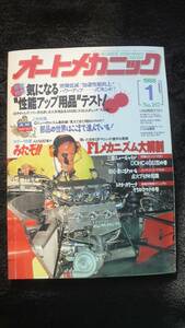 ☆　オートメカニック　気になる性能アップ用品テスト　昭和63年1月8日発行 32年位前の雑誌 管理番31B ☆